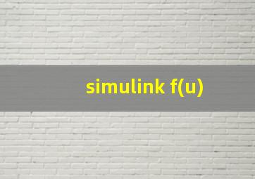 simulink f(u)